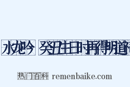 水龙吟·癸丑生日时再得明道祠是什么意思的图片